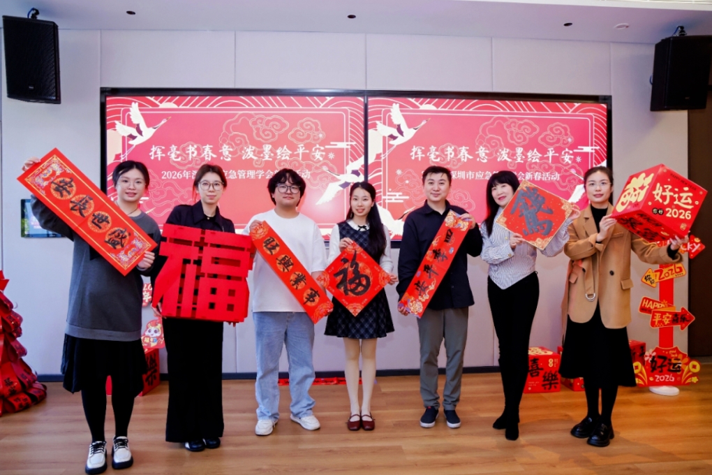 “挥毫书春意 泼墨绘平安”2026年深圳市应急管理学会新春活动圆满举办