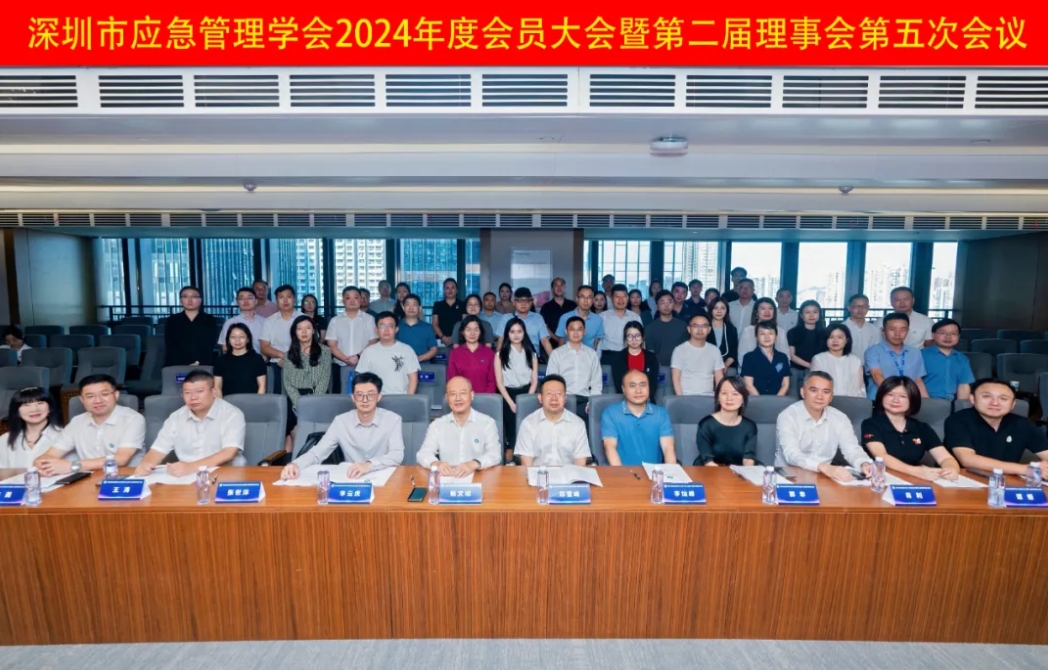 深圳市应急管理学会2024年度会员大会暨第二届理事会第五次会议圆满举行